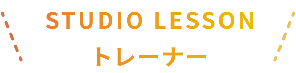 studio lesson トレーナー