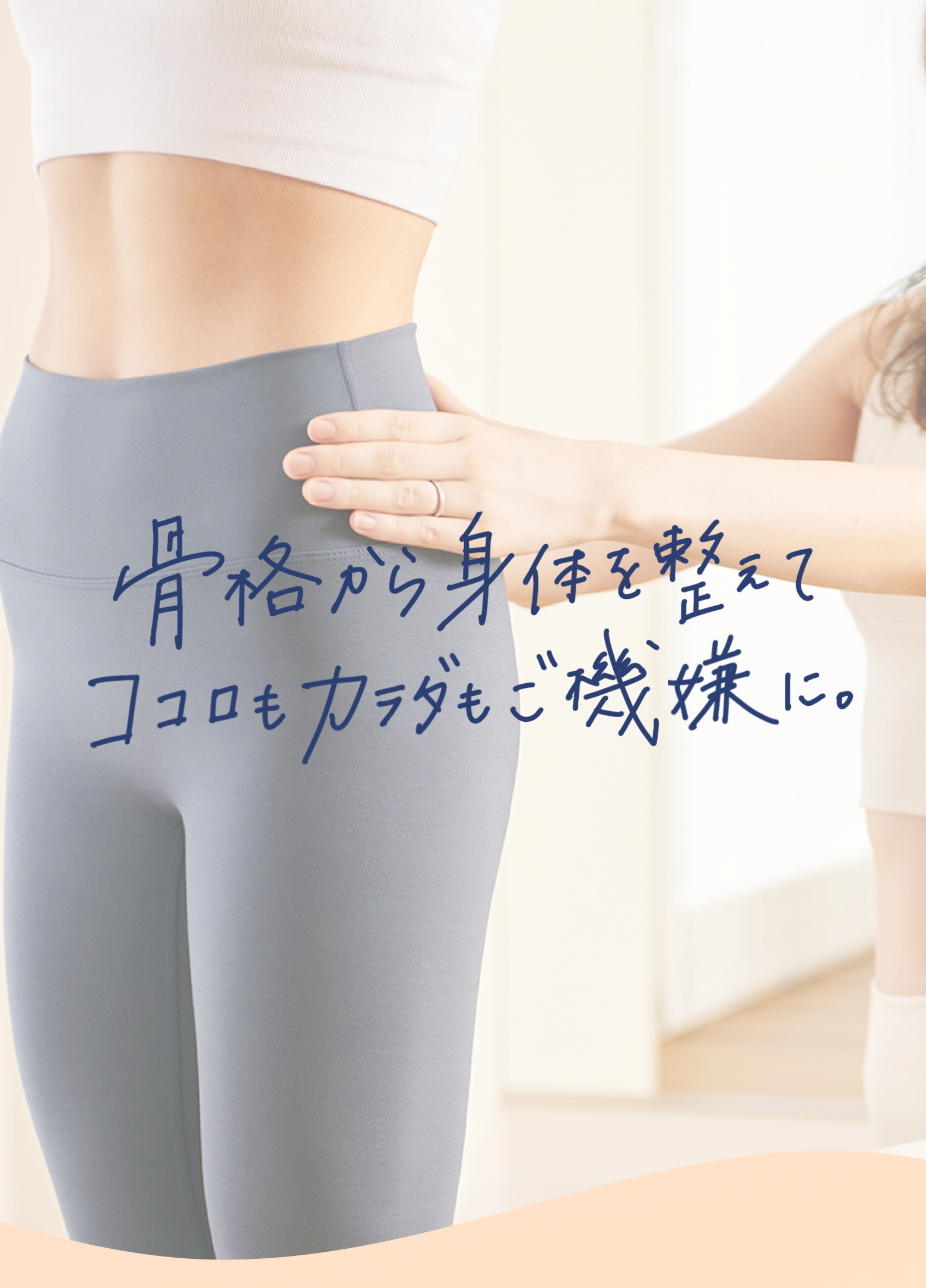 わたしをごきげんにする骨格調律