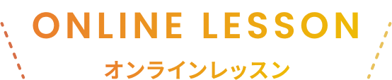 オンラインレッスン