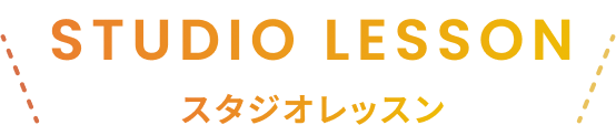 スタジオレッスン
